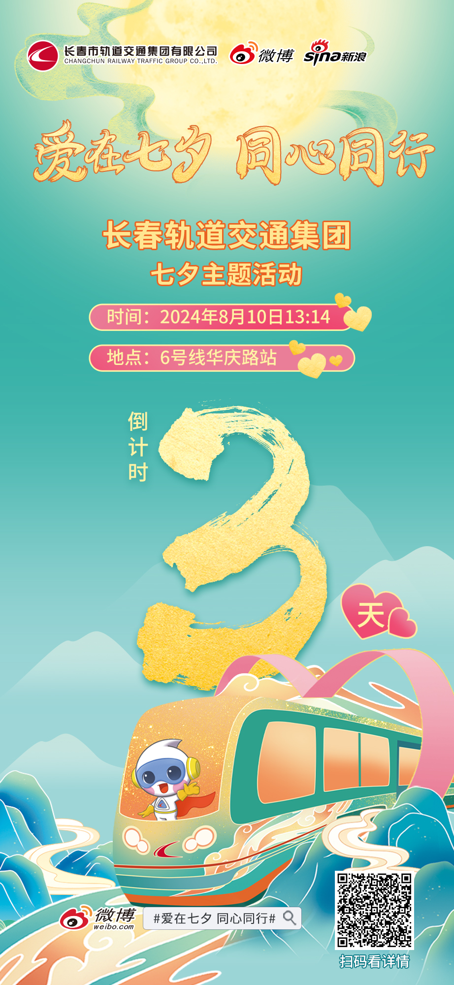 8月10日，長(zhǎng)春軌道交通集團(tuán)邀您赴一場(chǎng)七夕夢(mèng)幻之旅~